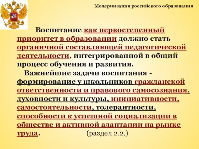 Модернизация российского образования Воспитание как первостепенный приоритет в образовании должно стать органичной