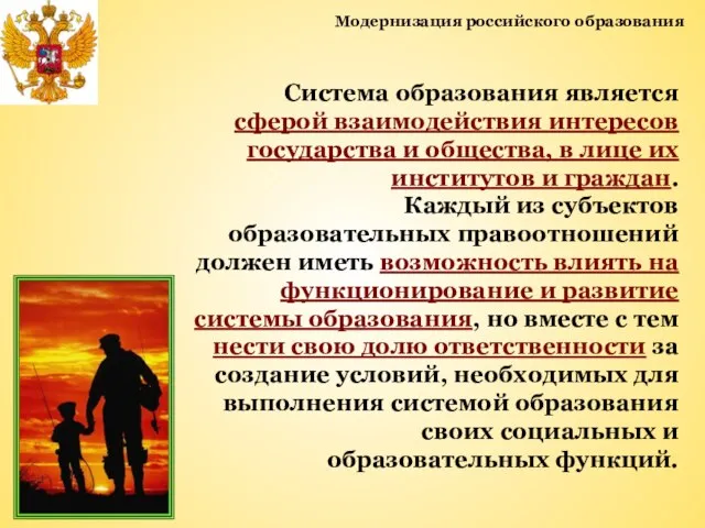 Модернизация российского образования Система образования является сферой взаимодействия интересов государства и общества,