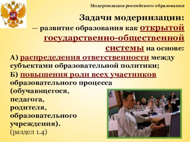 Модернизация российского образования Задачи модернизации: — развитие образования как открытой государственно-общественной системы