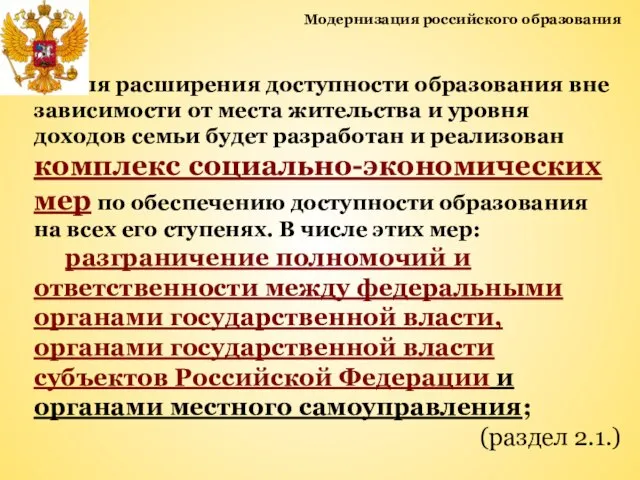 Модернизация российского образования Для расширения доступности образования вне зависимости от места жительства