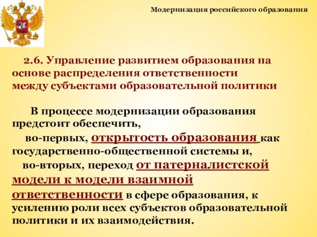 Модернизация российского образования 2.6. Управление развитием образования на основе распределения ответственности между