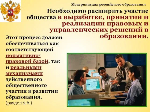 Модернизация российского образования Необходимо расширить участие общества в выработке, принятии и реализации