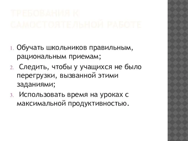 ТРЕБОВАНИЯ К САМОСТОЯТЕЛЬНОЙ РАБОТЕ Обучать школьников правильным, рациональным приемам; Следить, чтобы у