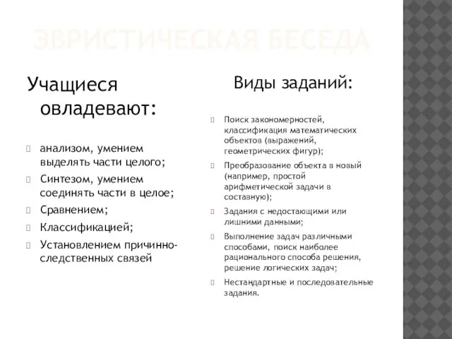 ЭВРИСТИЧЕСКАЯ БЕСЕДА Учащиеся овладевают: анализом, умением выделять части целого; Синтезом, умением соединять