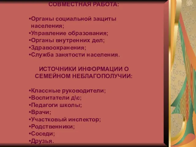 СОВМЕСТНАЯ РАБОТА: Органы социальной защиты населения; Управление образования; Органы внутренних дел; Здравоохранения;