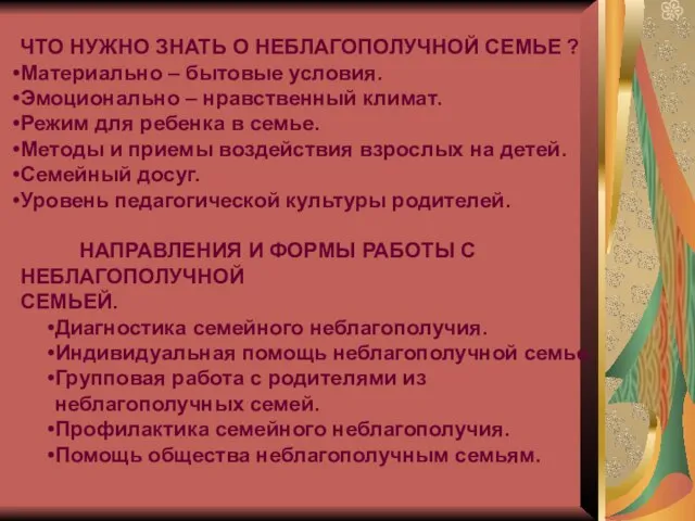 ЧТО НУЖНО ЗНАТЬ О НЕБЛАГОПОЛУЧНОЙ СЕМЬЕ ? Материально – бытовые условия. Эмоционально