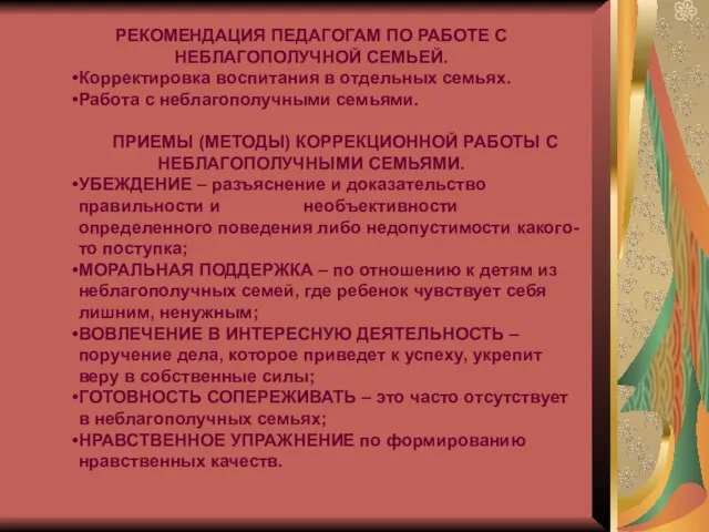 РЕКОМЕНДАЦИЯ ПЕДАГОГАМ ПО РАБОТЕ С НЕБЛАГОПОЛУЧНОЙ СЕМЬЕЙ. Корректировка воспитания в отдельных семьях.