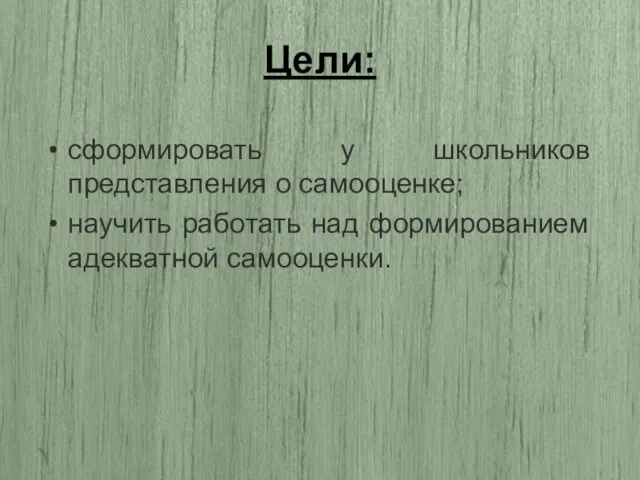 Цели: сформировать у школьников представления о самооценке; научить работать над формированием адекватной самооценки.