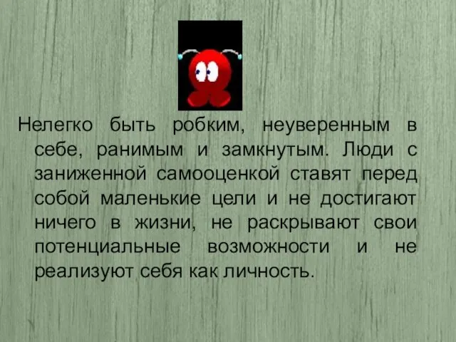 Нелегко быть робким, неуверенным в себе, ранимым и замкнутым. Люди с заниженной