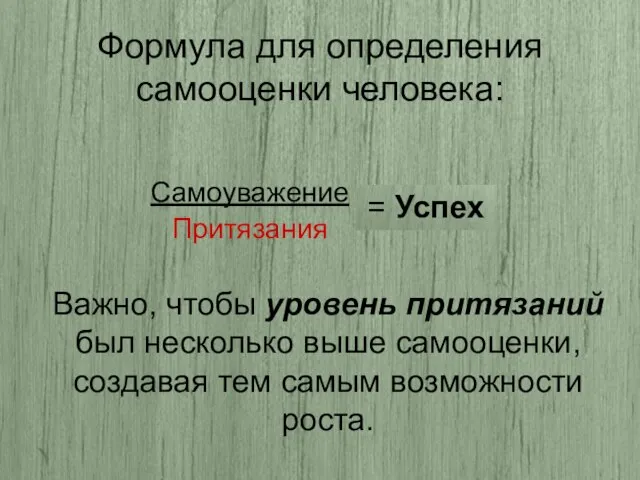 Формула для определения самооценки человека: Самоуважение Притязания = Успех Важно, чтобы уровень