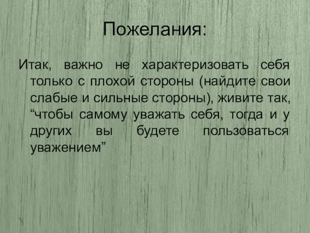 Пожелания: Итак, важно не характеризовать себя только с плохой стороны (найдите свои