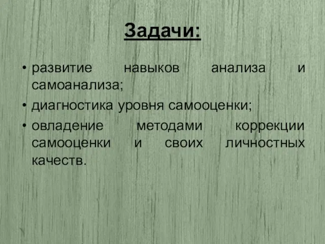 Задачи: развитие навыков анализа и самоанализа; диагностика уровня самооценки; овладение методами коррекции