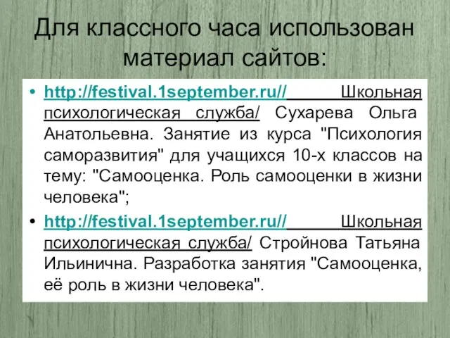 Для классного часа использован материал сайтов: http://festival.1september.ru// Школьная психологическая служба/ Сухарева Ольга
