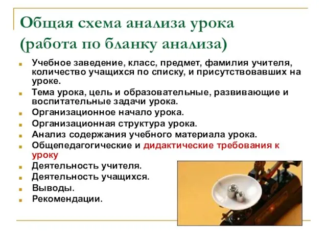 Общая схема анализа урока (работа по бланку анализа) Учебное заведение, класс, предмет,