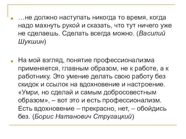 …не должно наступать никогда то время, когда надо махнуть рукой и сказать,