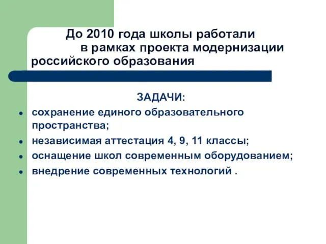 До 2010 года школы работали в рамках проекта модернизации российского образования ЗАДАЧИ: