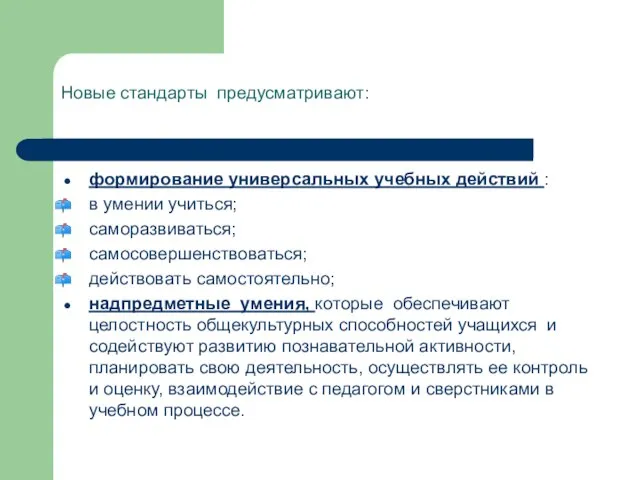 Новые стандарты предусматривают: формирование универсальных учебных действий : в умении учиться; саморазвиваться;