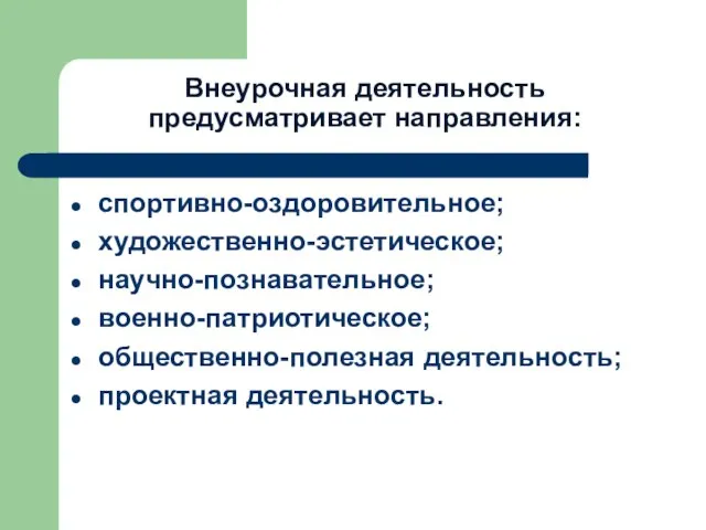 Внеурочная деятельность предусматривает направления: спортивно-оздоровительное; художественно-эстетическое; научно-познавательное; военно-патриотическое; общественно-полезная деятельность; проектная деятельность.