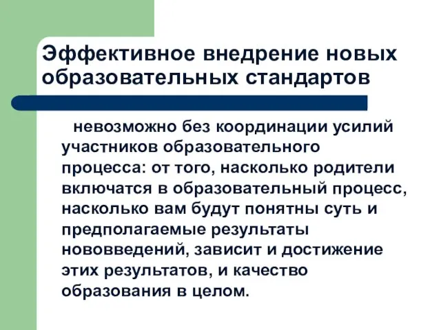 Эффективное внедрение новых образовательных стандартов невозможно без координации усилий участников образовательного процесса: