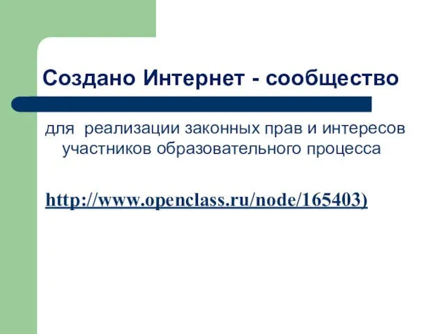 Создано Интернет - сообщество для реализации законных прав и интересов участников образовательного процесса http://www.openclass.ru/node/165403)