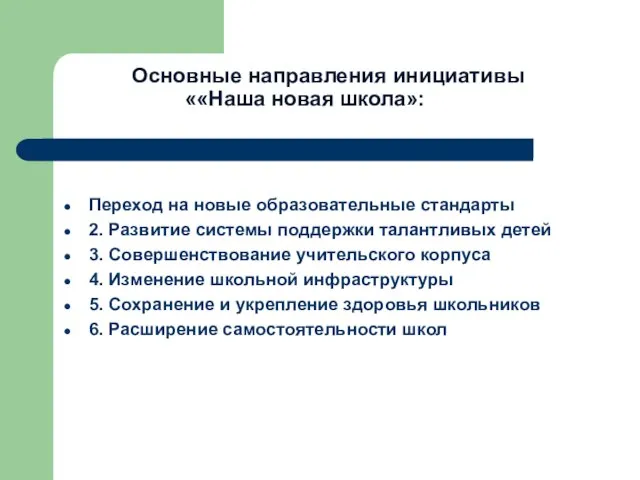 Основные направления инициативы ««Наша новая школа»: Переход на новые образовательные стандарты 2.