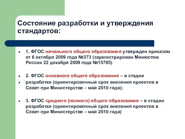 Состояние разработки и утверждения стандартов: 1. ФГОС начального общего образования утвержден приказом