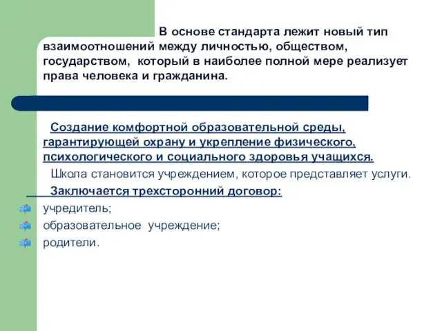 В основе стандарта лежит новый тип взаимоотношений между личностью, обществом, государством, который