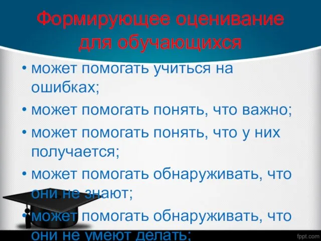 Формирующее оценивание для обучающихся может помогать учиться на ошибках; может помогать понять,