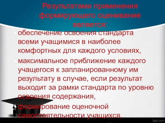 Результатами применения формирующего оценивание является: обеспечение освоения стандарта всеми учащимися в наиболее