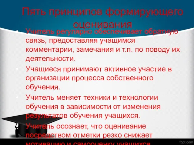 Пять принципов формирующего оценивания Учитель регулярно обеспечивает обратную связь, предоставляя учащимся комментарии,