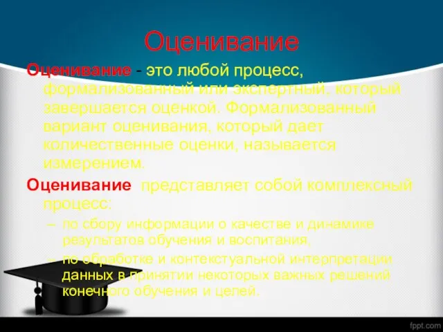 Оценивание Оценивание - это любой процесс, формализованный или экспертный, который завершается оценкой.