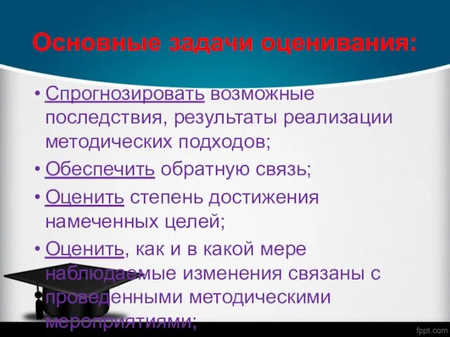 Основные задачи оценивания: Спрогнозировать возможные последствия, результаты реализации методических подходов; Обеспечить обратную