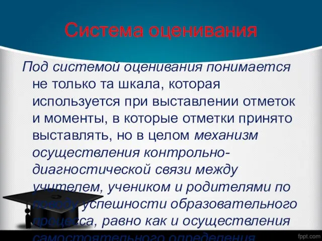 Система оценивания Под системой оценивания понимается не только та шкала, которая используется