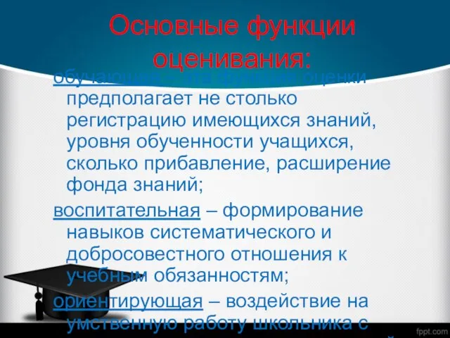 Основные функции оценивания: обучающая – эта функция оценки предполагает не столько регистрацию