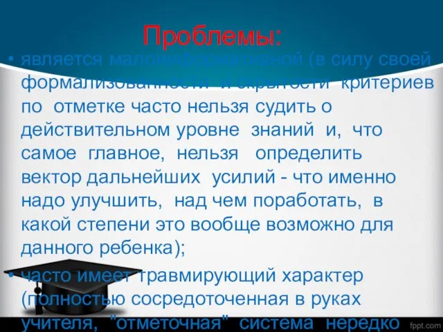 Проблемы: является малоинформативной (в силу своей формализованности и скрытости критериев по отметке