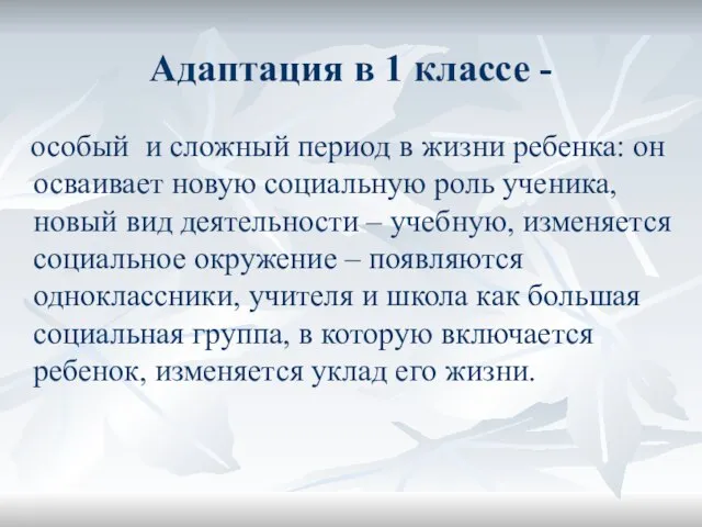 Адаптация в 1 классе - особый и сложный период в жизни ребенка: