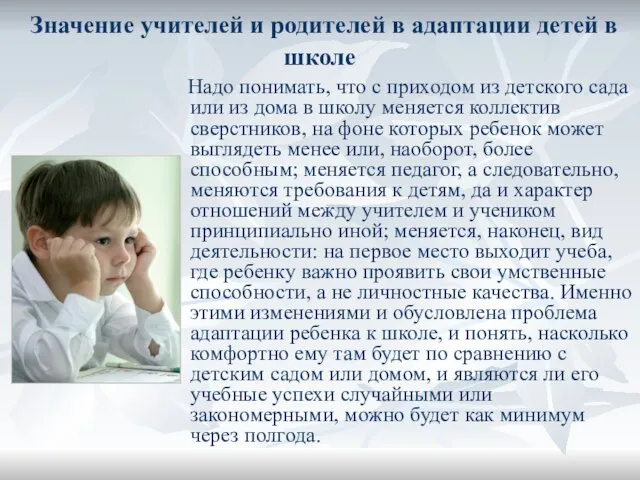 Значение учителей и родителей в адаптации детей в школе Надо понимать, что