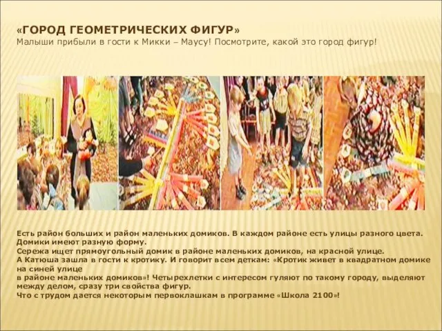 «ГОРОД ГЕОМЕТРИЧЕСКИХ ФИГУР» Малыши прибыли в гости к Микки – Маусу! Посмотрите,