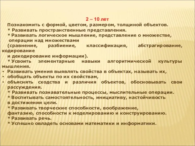 2 – 10 лет Познакомить с формой, цветом, размером, толщиной объектов. *