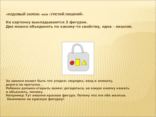 «КОДОВЫЙ ЗАМОК» или «ТРЕТИЙ ЛИШНИЙ» На картонку выкладываются 3 фигурки. Две можно