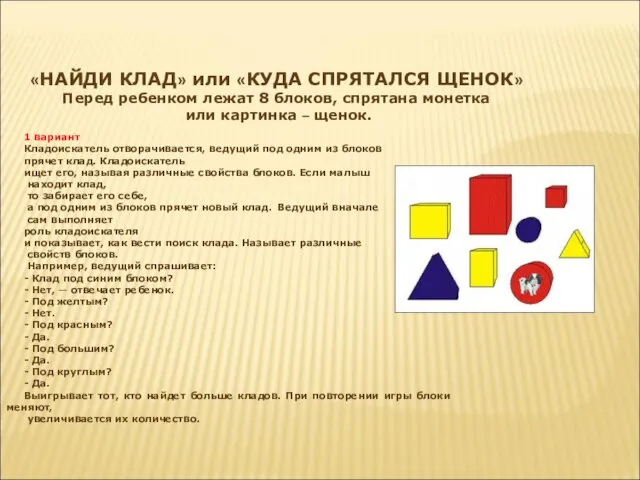 «НАЙДИ КЛАД» или «КУДА СПРЯТАЛСЯ ЩЕНОК» Перед ребенком лежат 8 блоков, спрятана