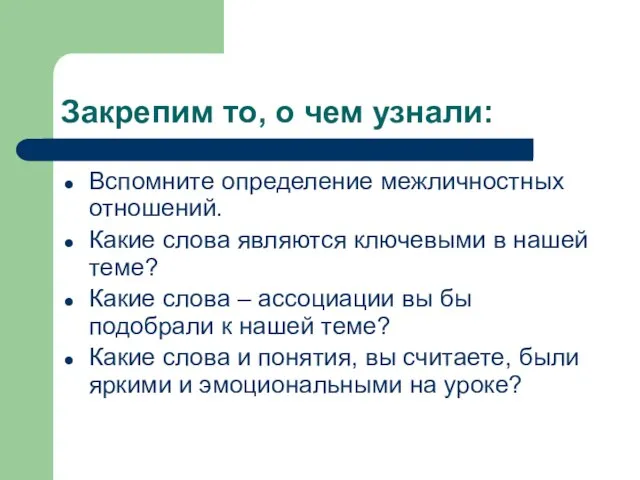 Закрепим то, о чем узнали: Вспомните определение межличностных отношений. Какие слова являются