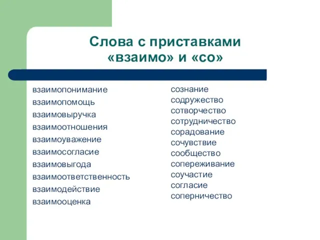 Слова с приставками «взаимо» и «со» взаимопонимание взаимопомощь взаимовыручка взаимоотношения взаимоуважение взаимосогласие