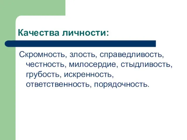 Качества личности: Скромность, злость, справедливость, честность, милосердие, стыдливость, грубость, искренность, ответственность, порядочность.