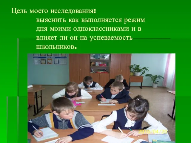 Цель моего исследования: выяснить как выполняется режим дня моими одноклассниками и в