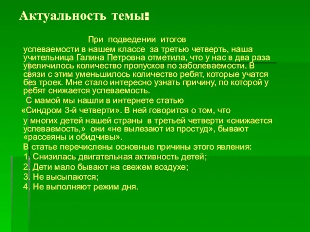 Актуальность темы: При подведении итогов успеваемости в нашем классе за третью четверть,