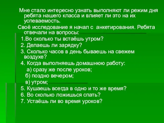 Мне стало интересно узнать выполняют ли режим дня ребята нашего класса и