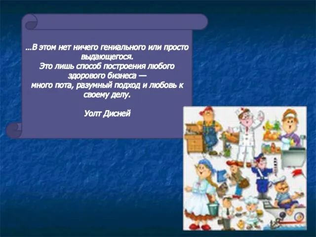 …В этом нет ничего гениального или просто выдающегося. Это лишь способ построения