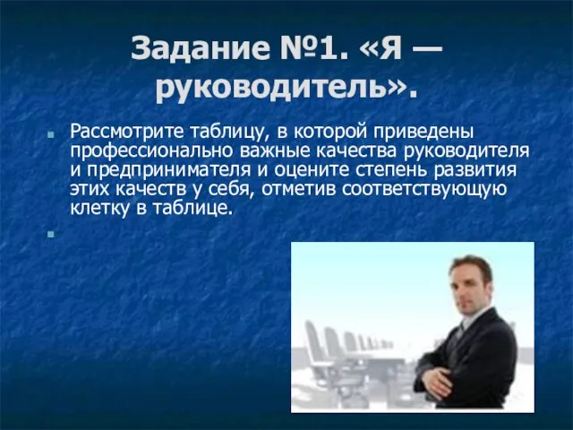 Задание №1. «Я — руководитель». Рассмотрите таблицу, в которой приведены профессионально важные