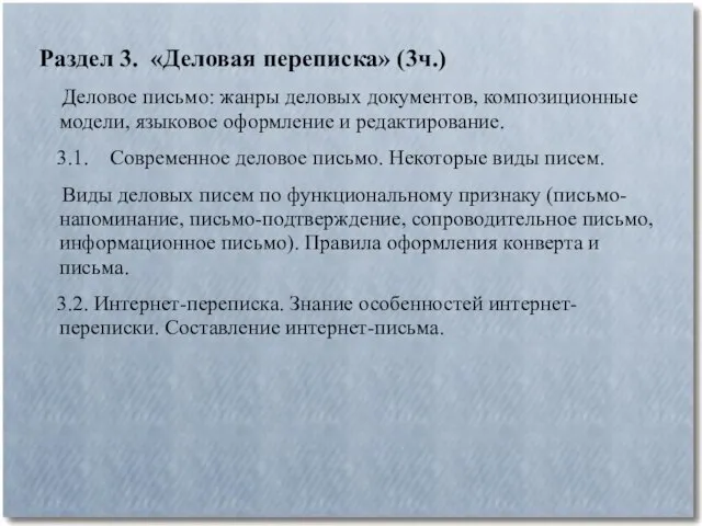 Раздел 3. «Деловая переписка» (3ч.) Деловое письмо: жанры деловых документов, композиционные модели,